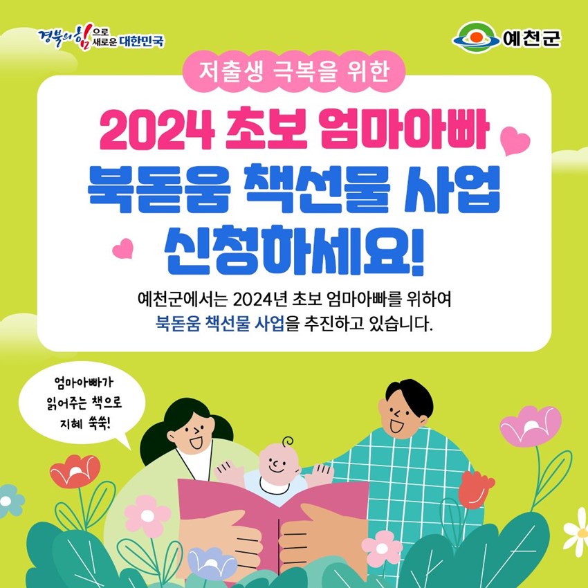 저출생 극복을 위한 2024 초보 엄마아빠 북돋움 책선물 사업 신청하세요! 예천군에서는 2024년 초보 엄마아빠를 위하여 북돋움 책선물 사업을 추진하고 있습니다. 엄마아빠가 읽어주는 책으로 지혜 쑥쑥!